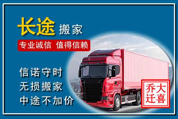 桓台异地长途搬家